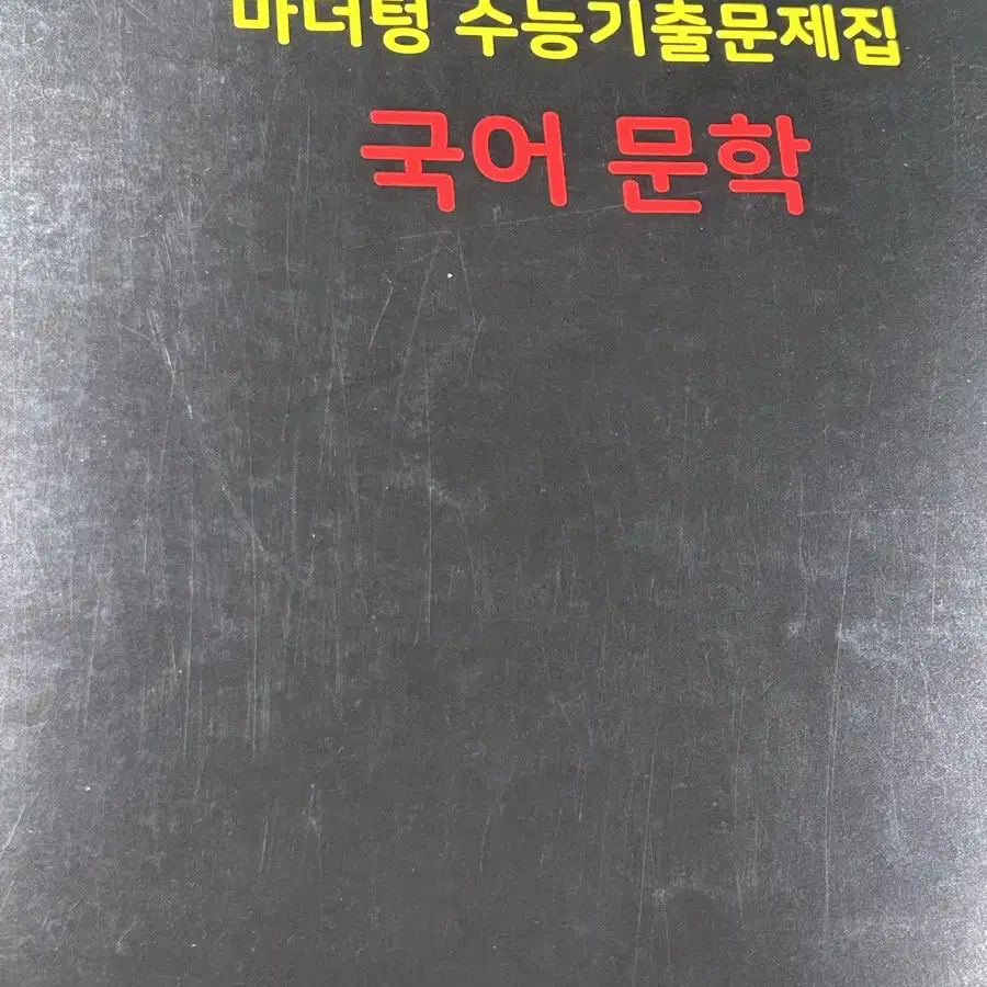 마더텅 문학+해설