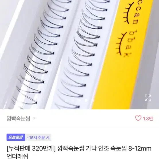 깜빡 속눈썹 10mm 띠크 5개 트위저 포함!