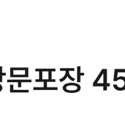 파파존스 온라인 방문 포장 45% 할인 쿠폰 팝니다