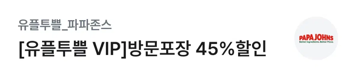 파파존스 온라인 방문 포장 45% 할인 쿠폰 팝니다