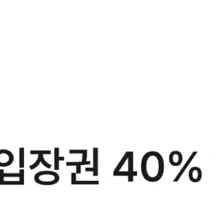 아쿠아필드 입장권 40% 할인 쿠폰 팝니다