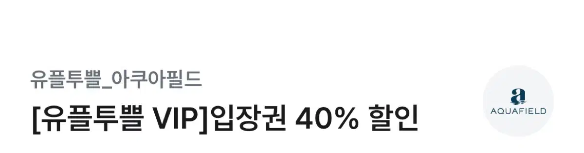 아쿠아필드 입장권 40% 할인 쿠폰 팝니다