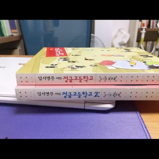 네이버웹툰 입시명문사립정글고 1,2권