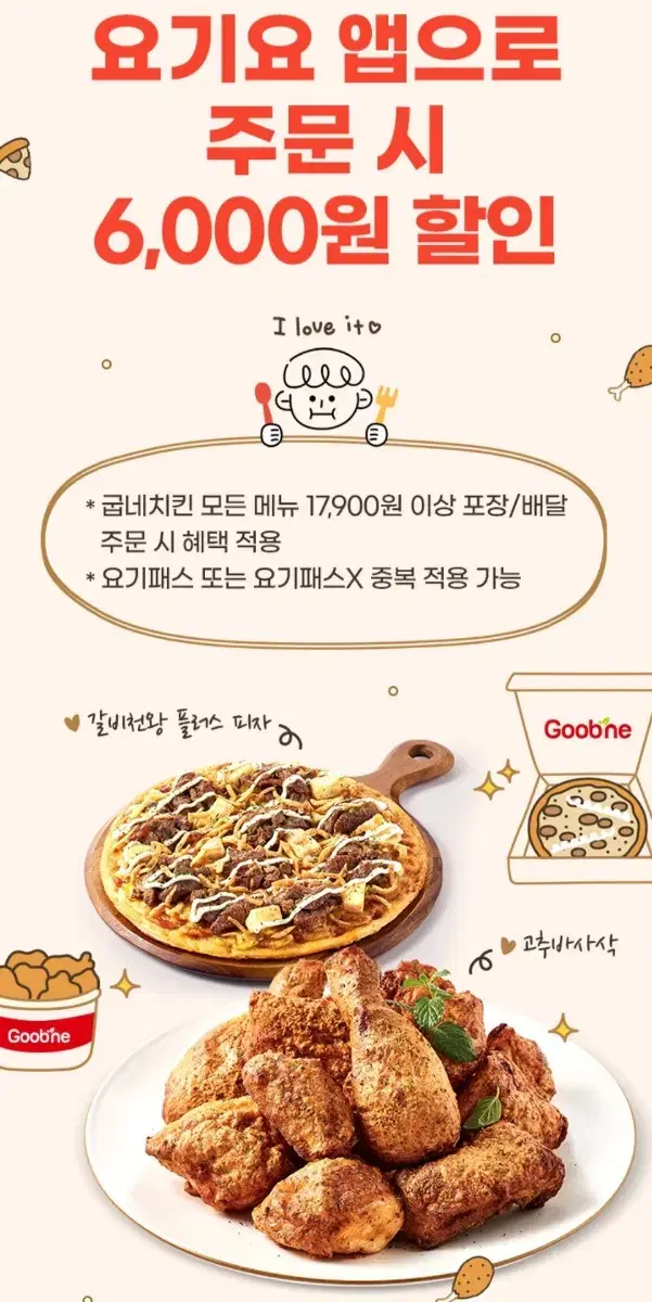 요기요 굽네치킨 6,000원 할인쿠폰