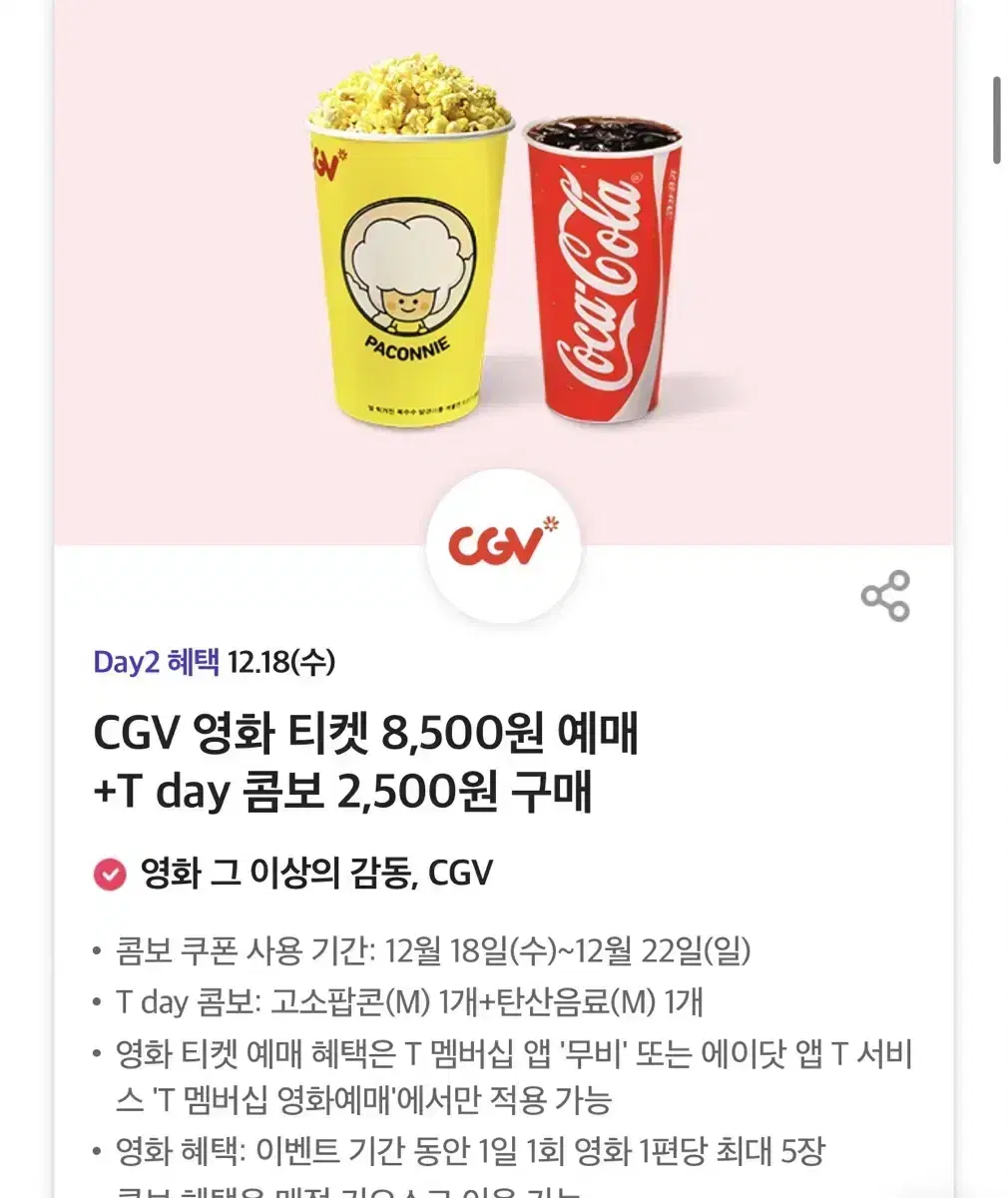 칼답가능)Cgv 팝콘 콤보 7000->2500원 할인쿠폰