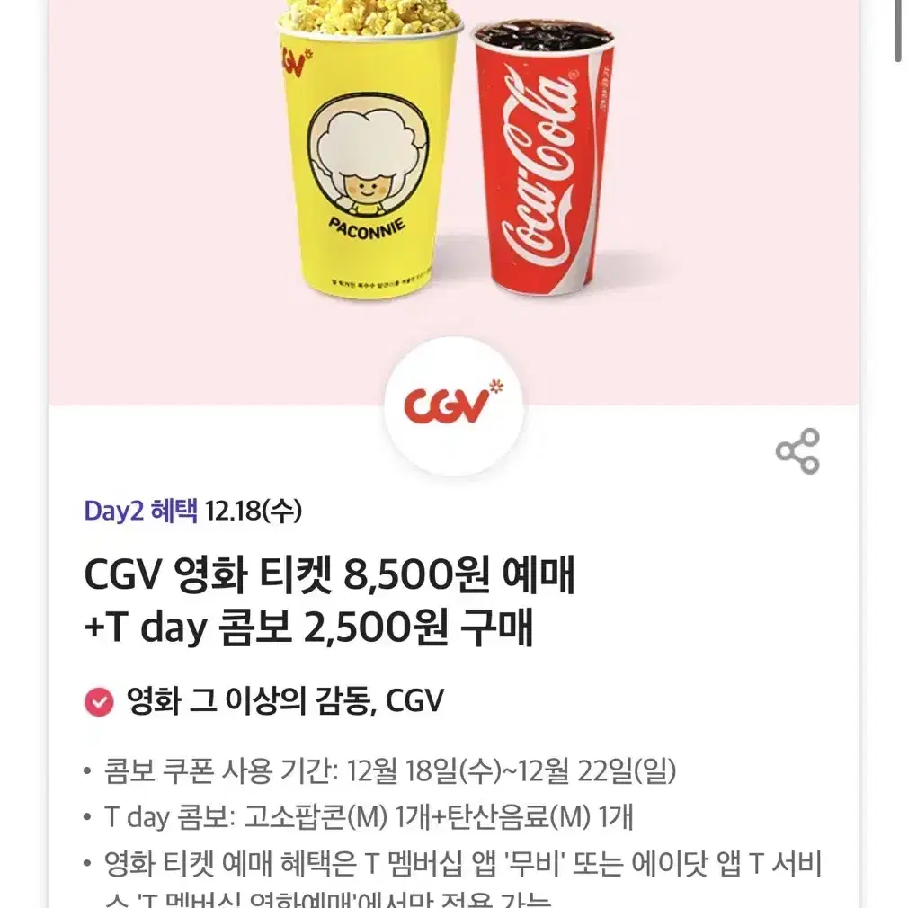 칼답가능)Cgv 팝콘 콤보 7000->2500원 할인쿠폰