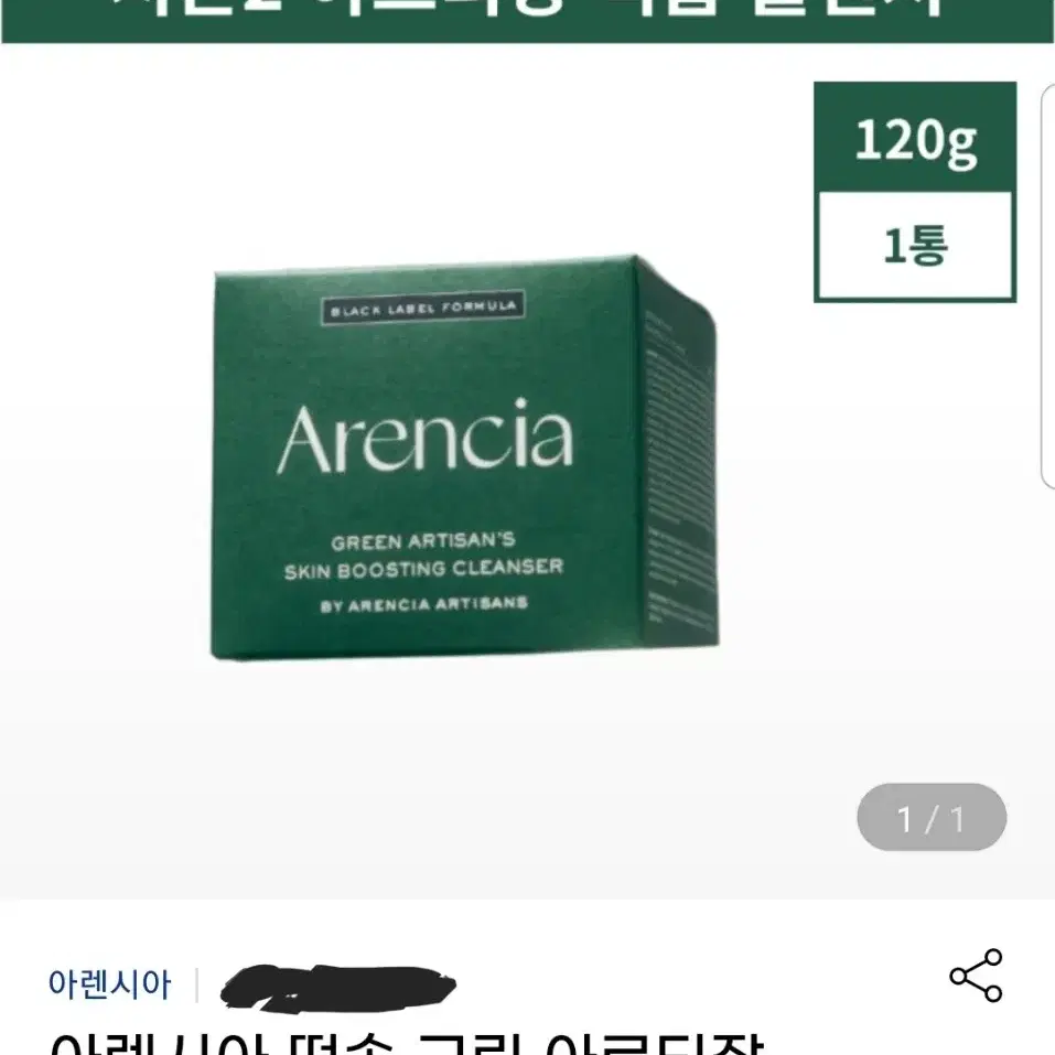 시즌2 아렌시아 떡숍 그린 아르티장 클렌저 1개 120g