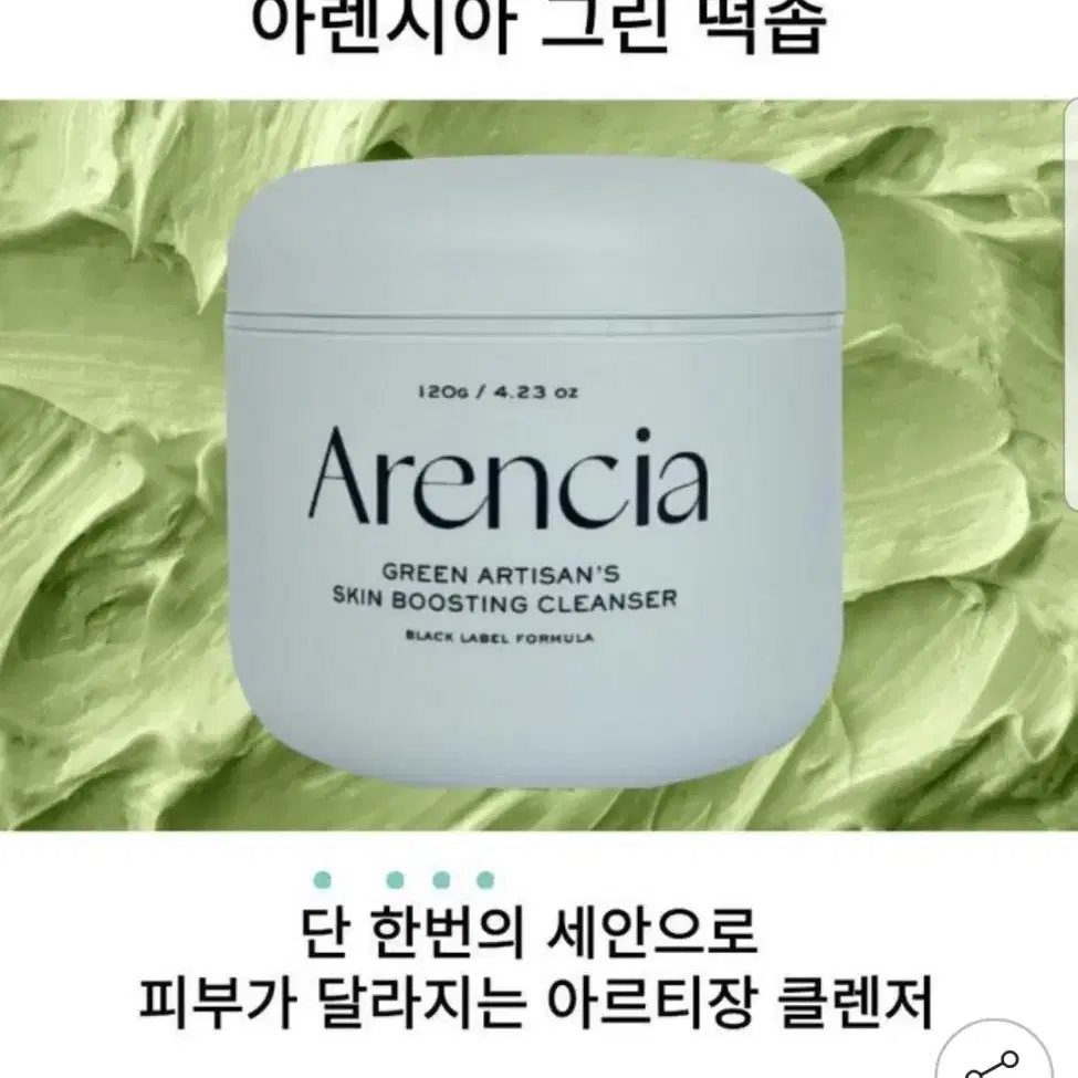 시즌2 아렌시아 떡숍 그린 아르티장 클렌저 1개 120g