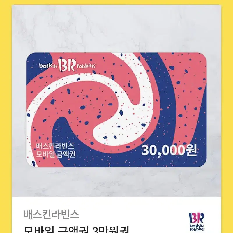 배스킨 라빈스) 모바일 금액권 3만원권 기프티콘/쿠폰