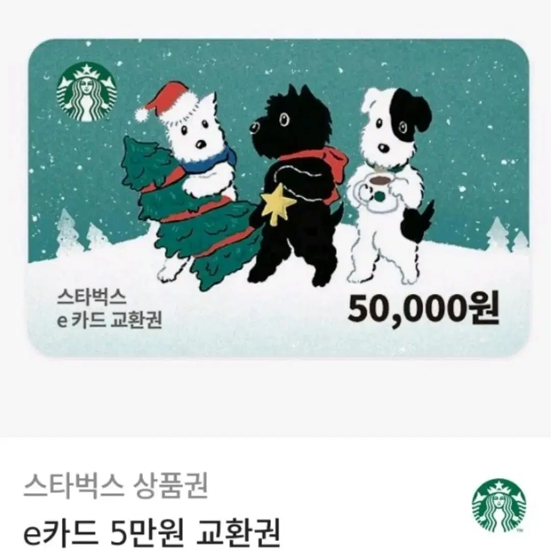 스타벅스 5만원권(급처