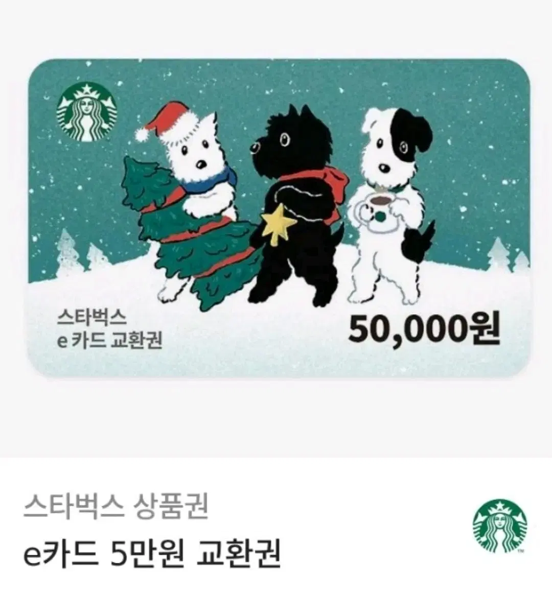 스타벅스 5만원권(급처