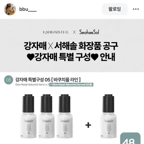 서해솔 바쿠치올 4개