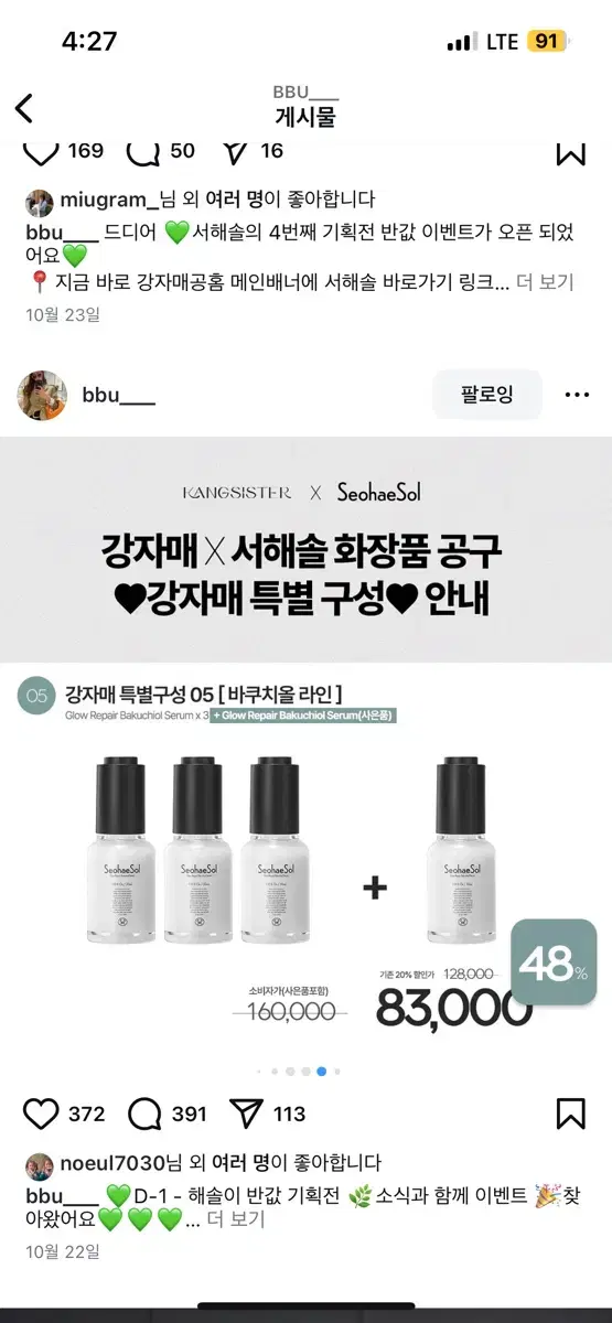 서해솔 바쿠치올 4개