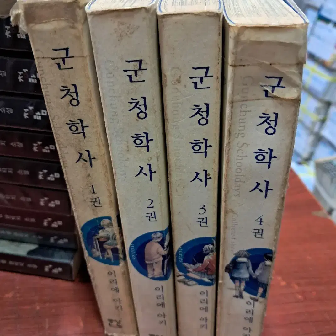 군청학사 1-4 완 /상태(표지낡음)/중앙북스