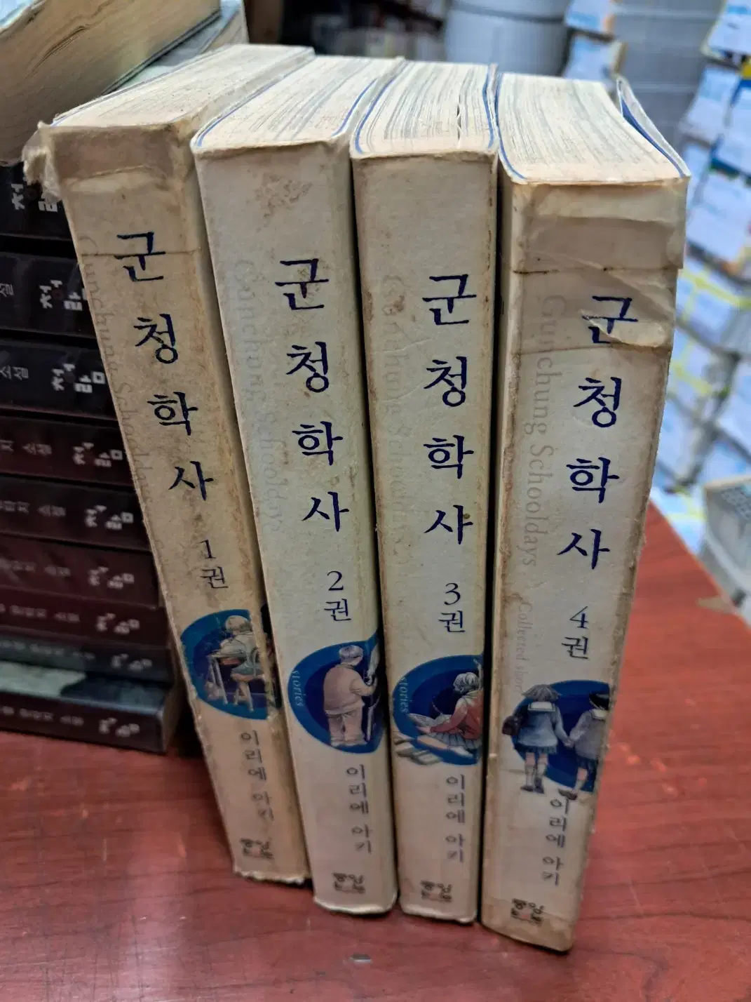 군청학사 1-4 완 /상태(표지낡음)/중앙북스