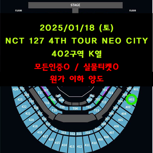 [티포 14.5] NCT127 콘서트 4층 원가 이하 양도