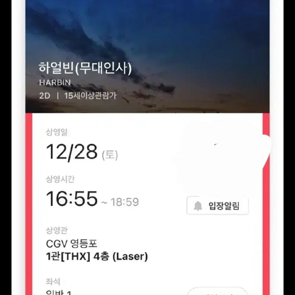 하얼빈 무대인사 a열 12/28 cgv영등포