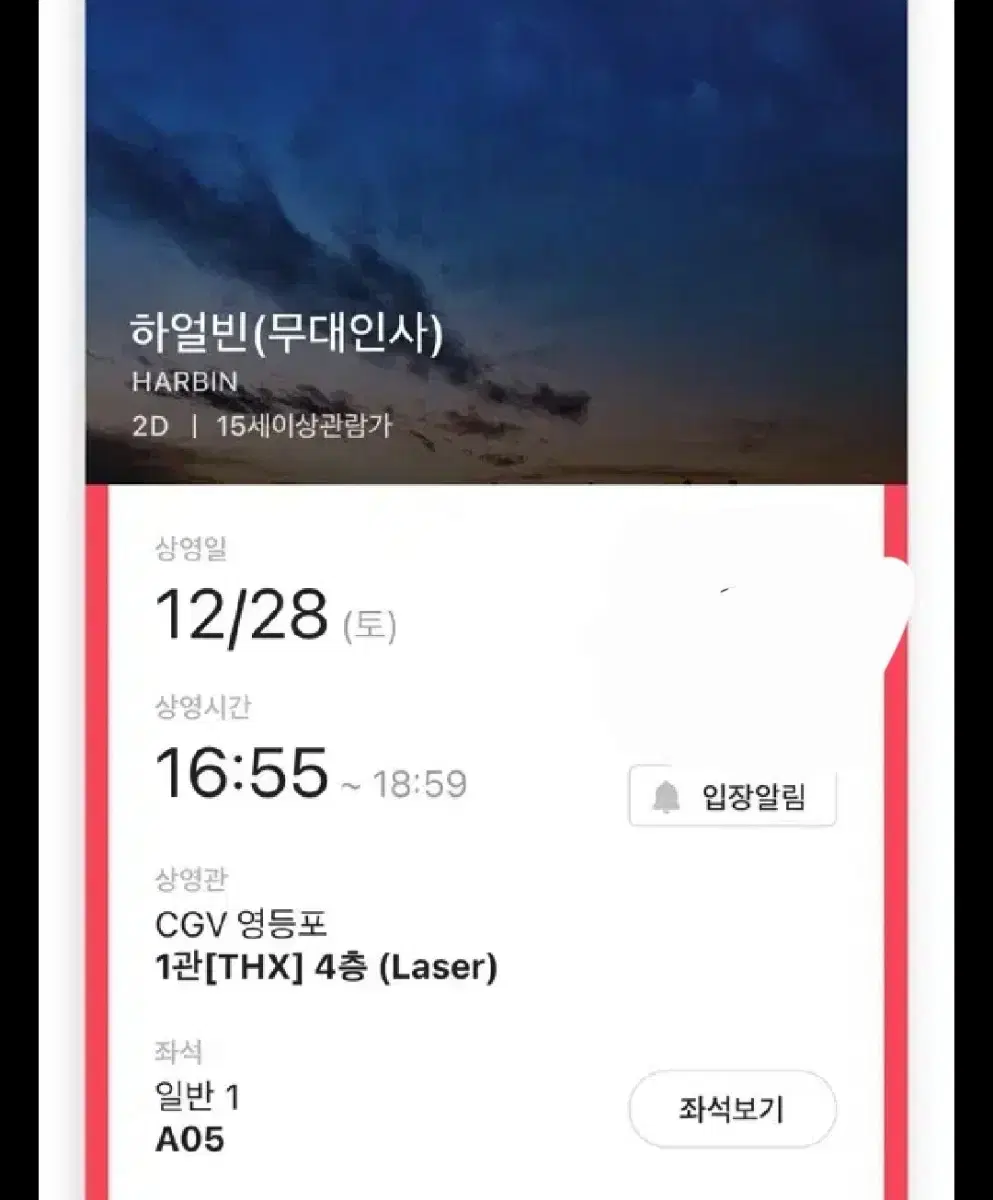 하얼빈 무대인사 a열 12/28 cgv영등포