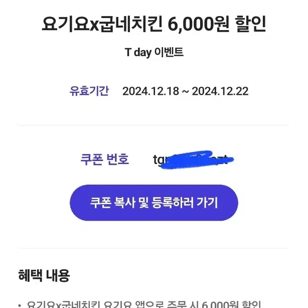 요기요  굽네치킨 6000 할인권