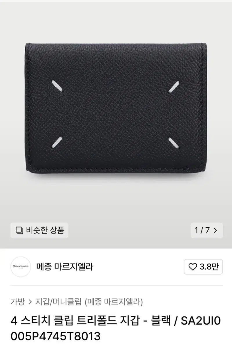 메종마르지엘라 스티치 클립 트리폴드 지갑