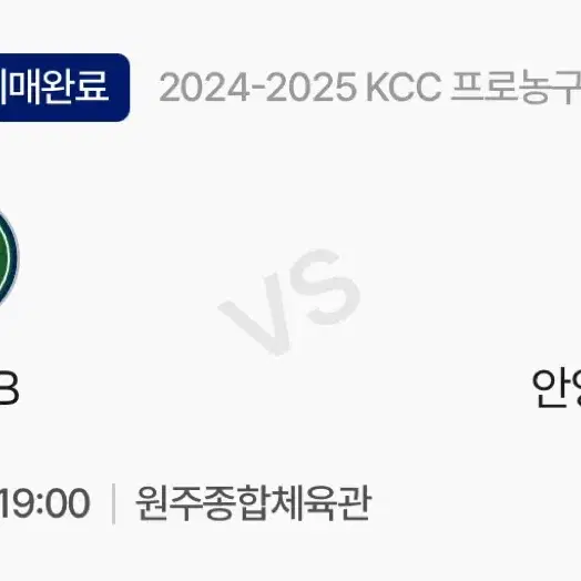 12/19 원주DB vs 안양정관장 빅토리존 4연석