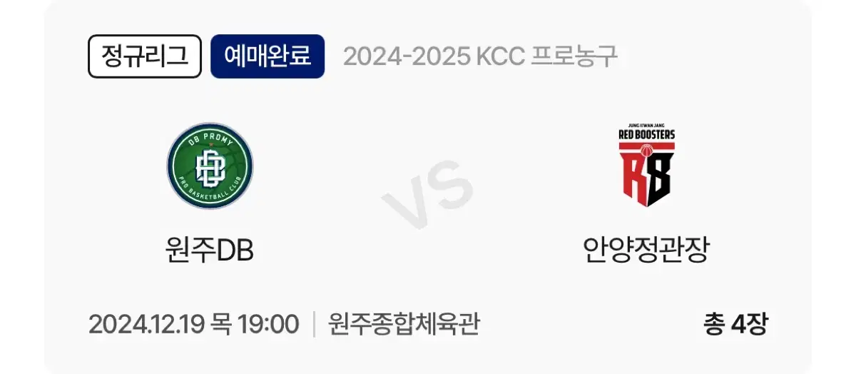 12/19 원주DB vs 안양정관장 빅토리존 4연석