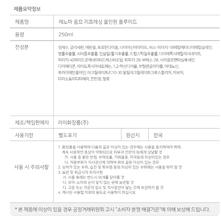 1+1 레노마 리프레싱 대용량 남성 올인원 화장품 250ml