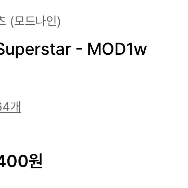 모드나인 MOD1W 아웃사이더 슈퍼스타 29사이즈 연청 데님외이드