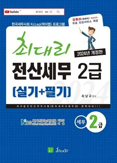 [새책] 2024 최대리 전산세무 2급 실기+필기