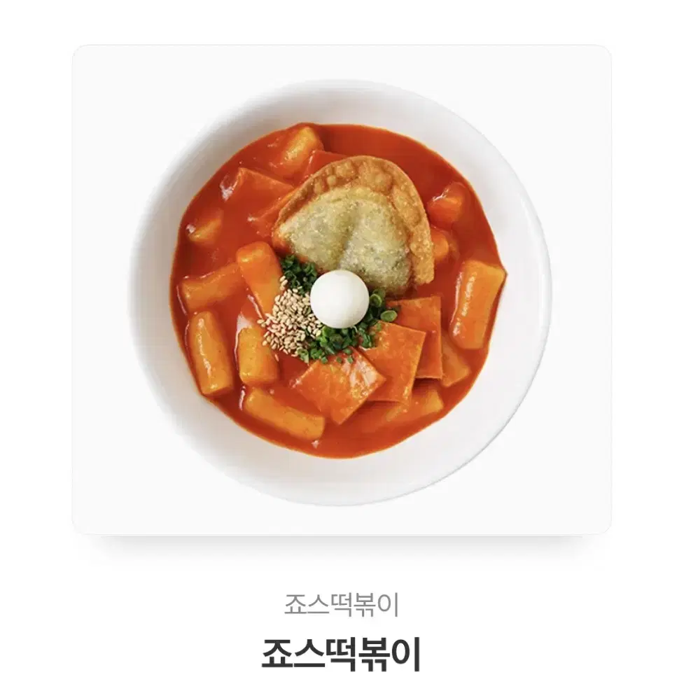 죠스떡볶이