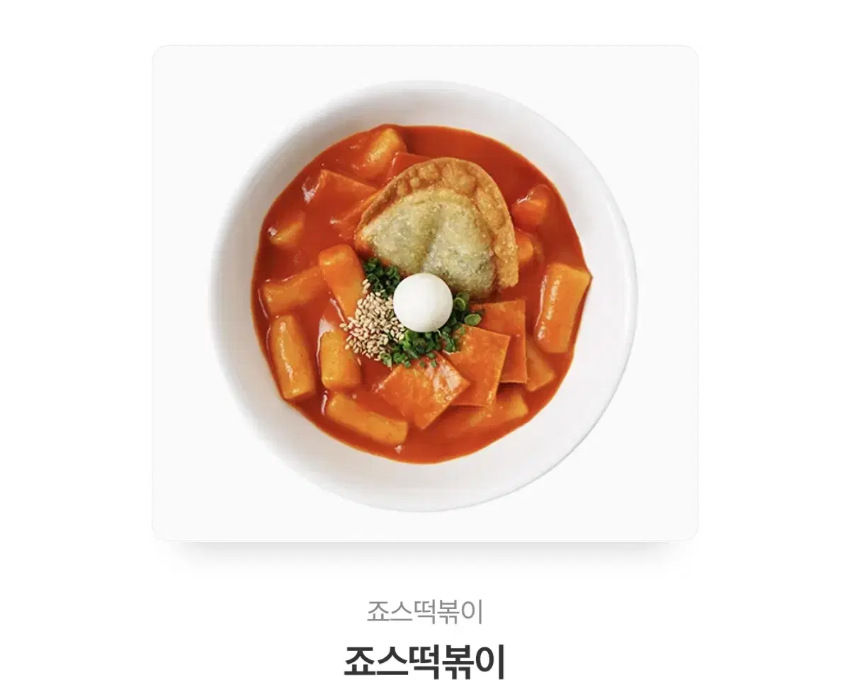 죠스떡볶이