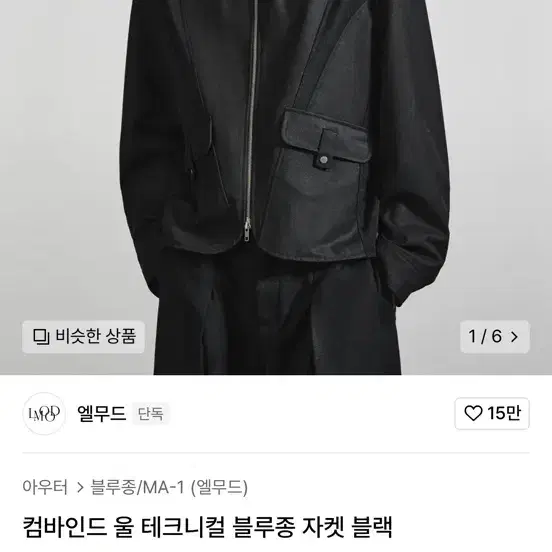 엘무드_컴바인드 울 테크니컬 블루종 자켓 블랙 46