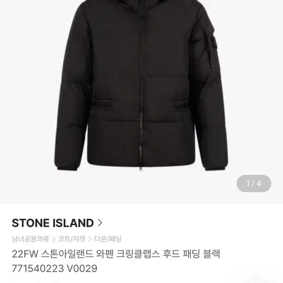 스톤아일랜드 크링클랩스 22FW