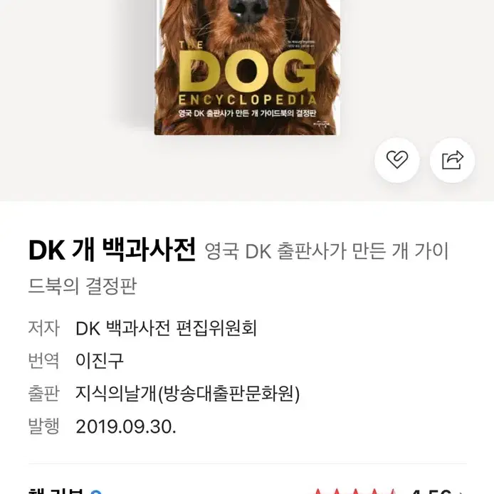 DK 개 백과사전 (거의 새상품)