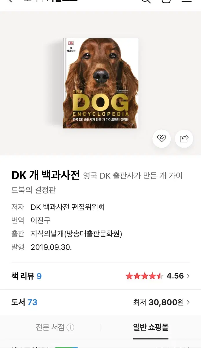 DK 개 백과사전 (거의 새상품)