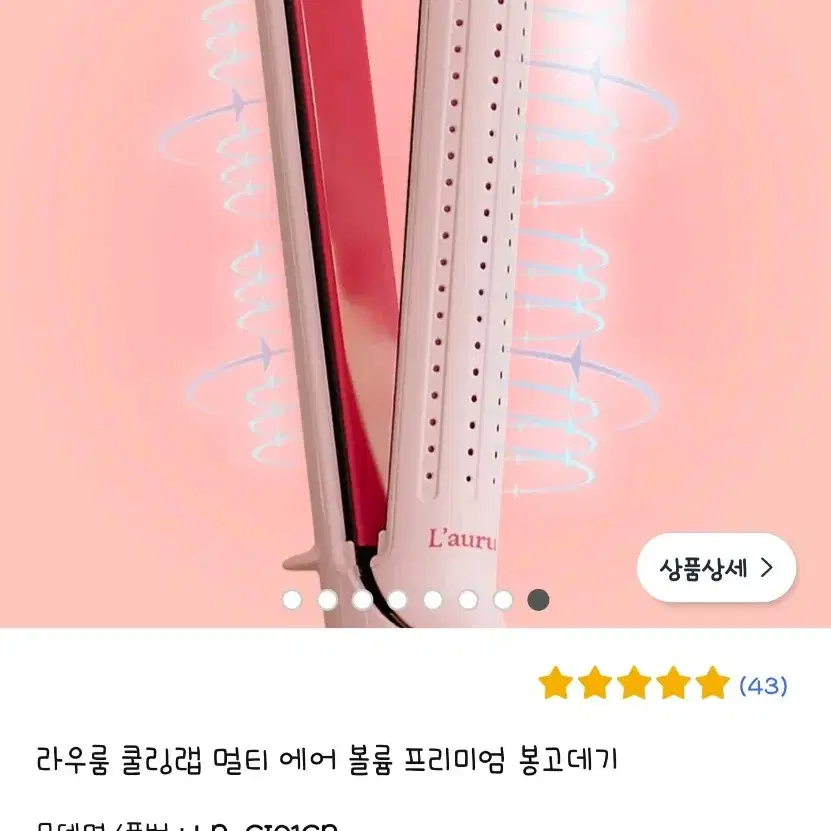 라우룸 쿨링랩 멀티에어 고데기