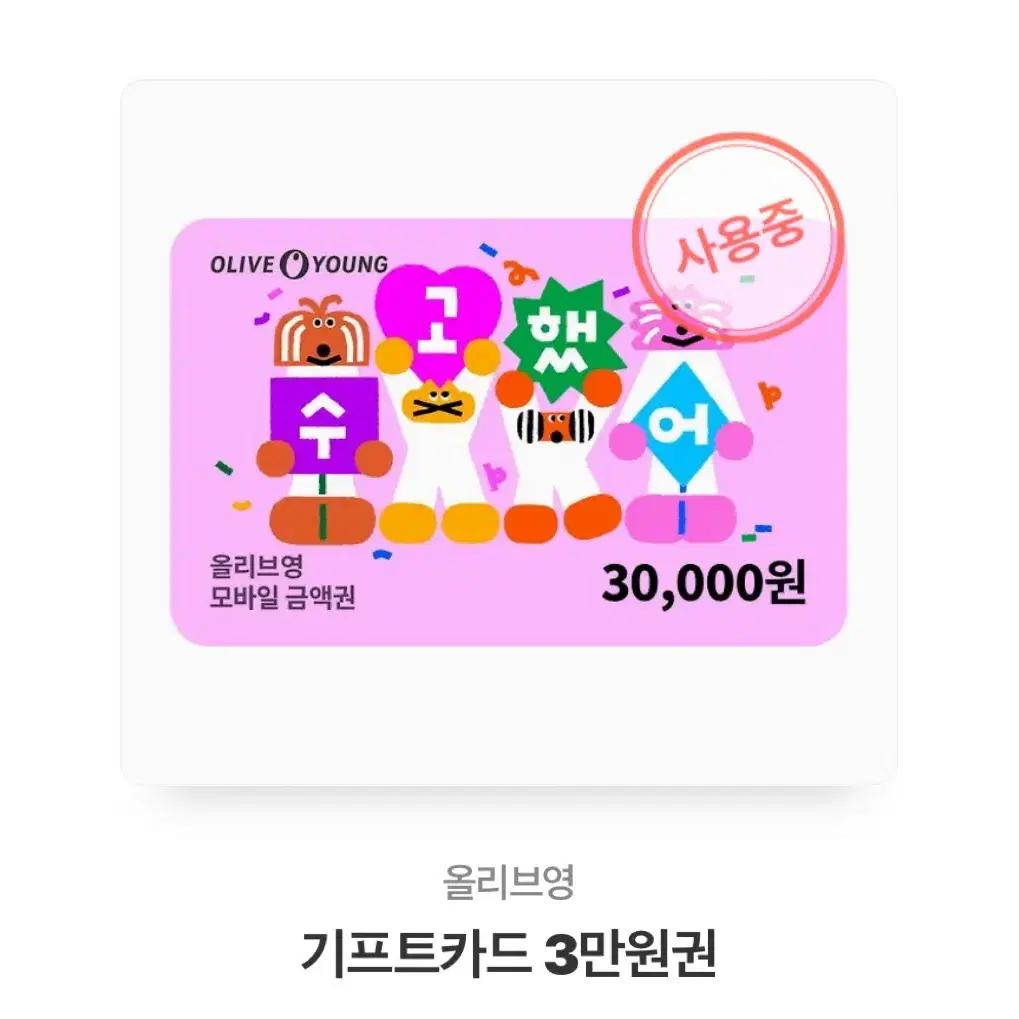 4400원 남은 올영 기프티콘 팔아요