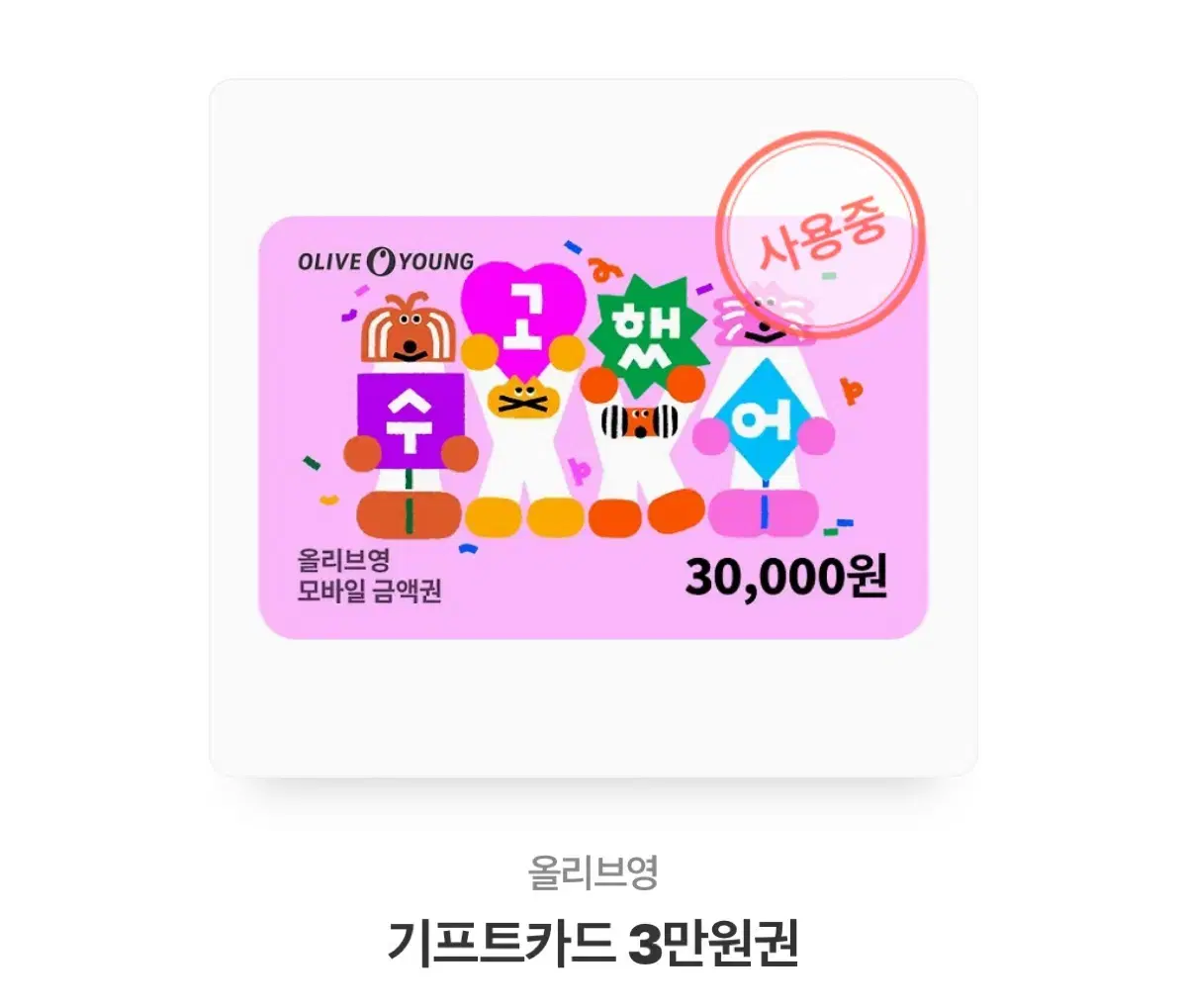 4400원 남은 올영 기프티콘 팔아요