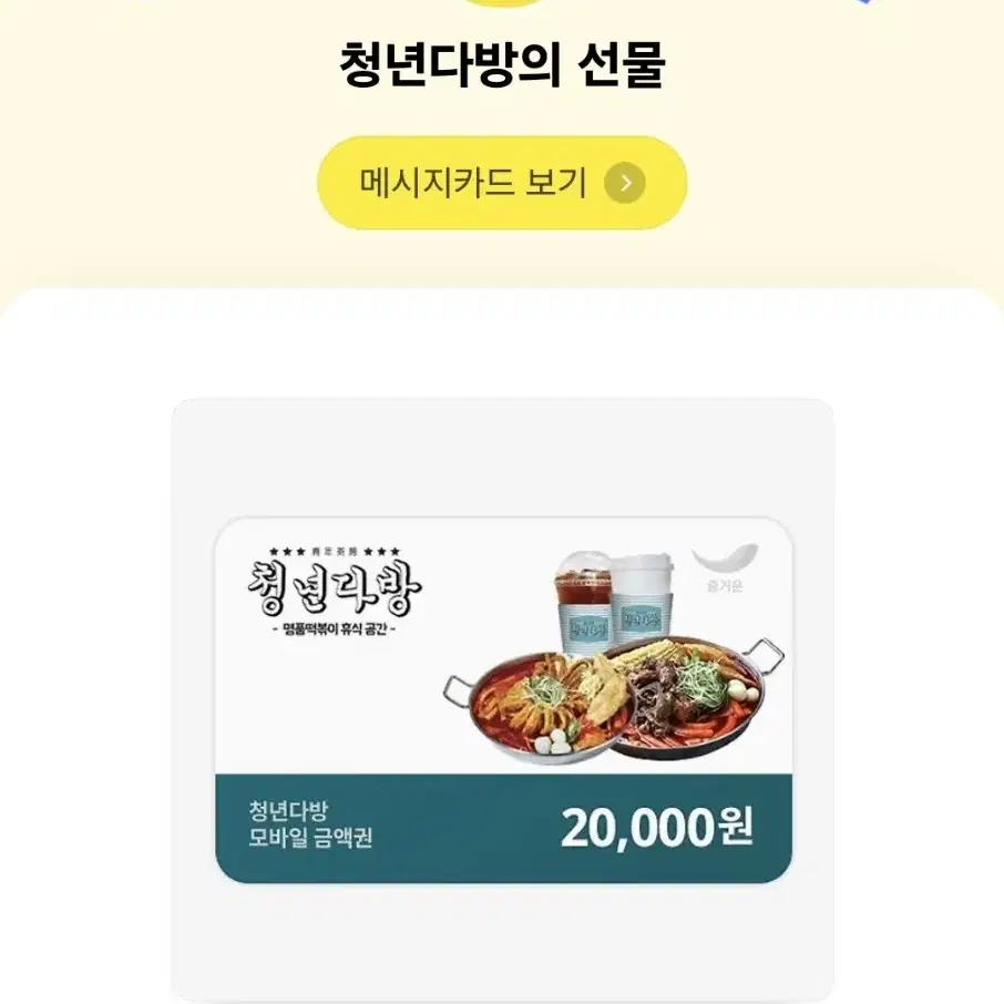 청년다반 2만원 금액권