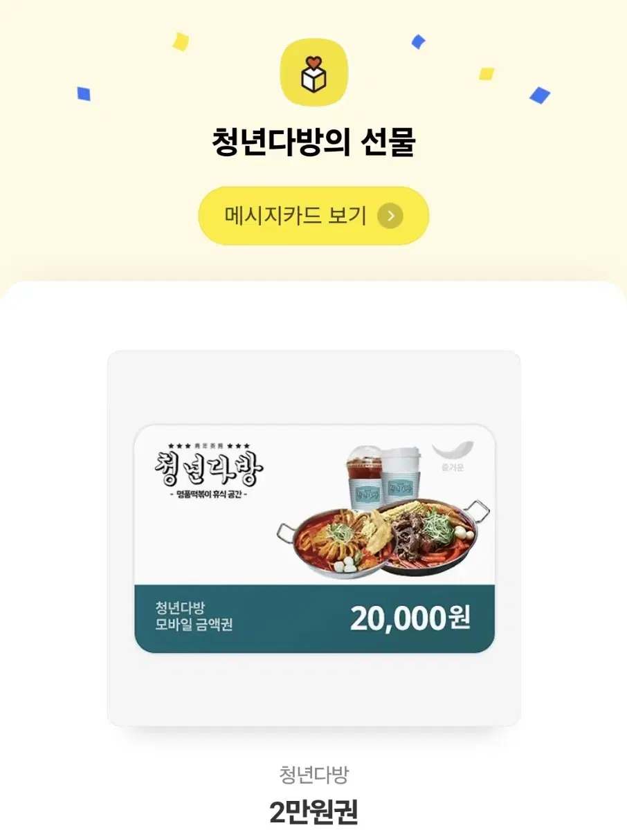 청년다반 2만원 금액권