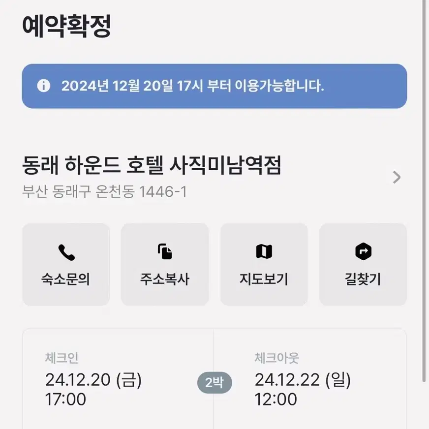 (12/20~12/22) 부산 동래 하운드 호텔 사직미남역점 2박 팝니다