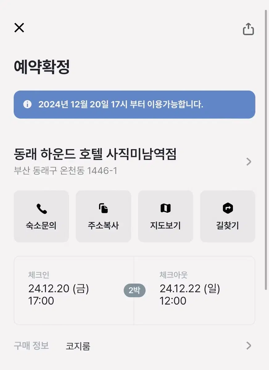 (12/20~12/22) 부산 동래 하운드 호텔 사직미남역점 2박 팝니다