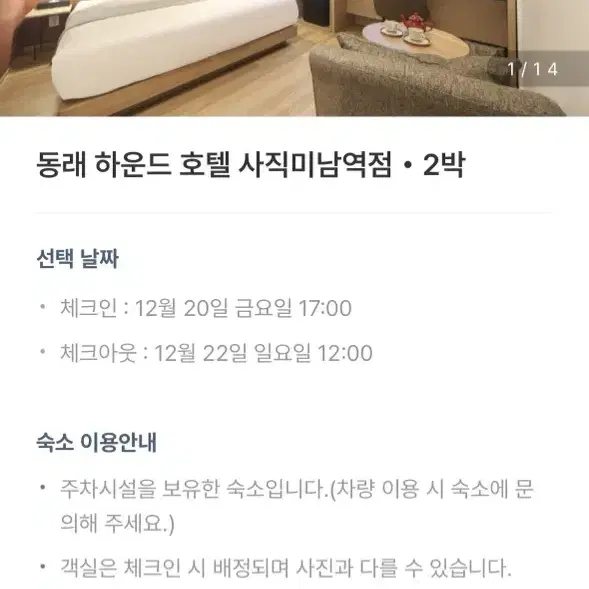 (12/20~12/22) 부산 동래 하운드 호텔 사직미남역점 2박 팝니다