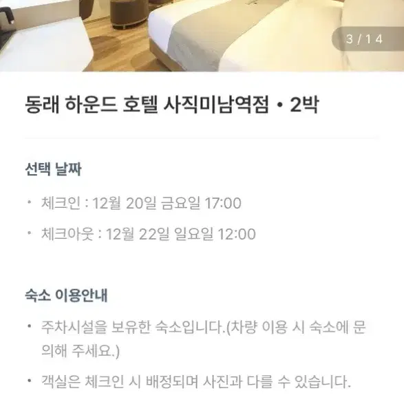 (12/20~12/22) 부산 동래 하운드 호텔 사직미남역점 2박 팝니다