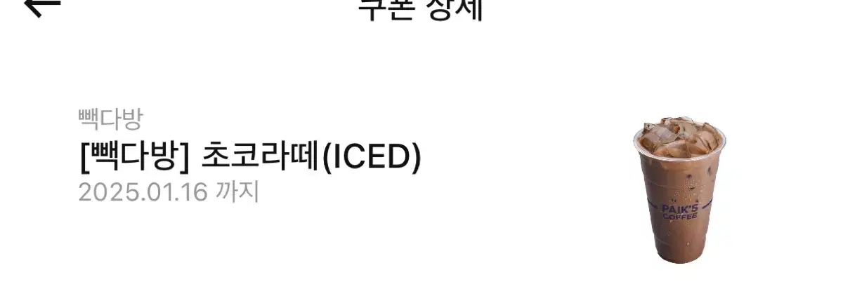 빽다방 초코라떼 ice 기프티콘 판매