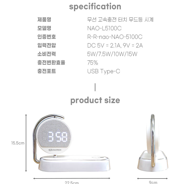 나오테크 무선고속충전 터치 무드등 시계 NAO-L5100C