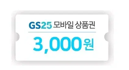 gs25 3천원