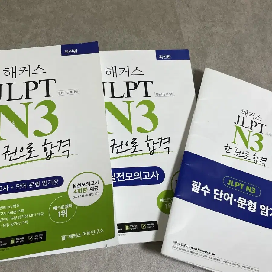 해커스 JLPT N3