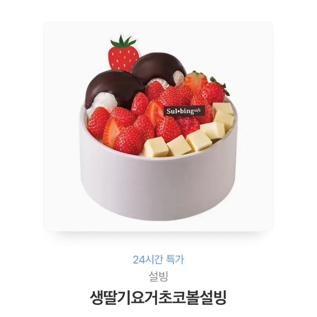 설빙 생딸기요거초코볼 설빙