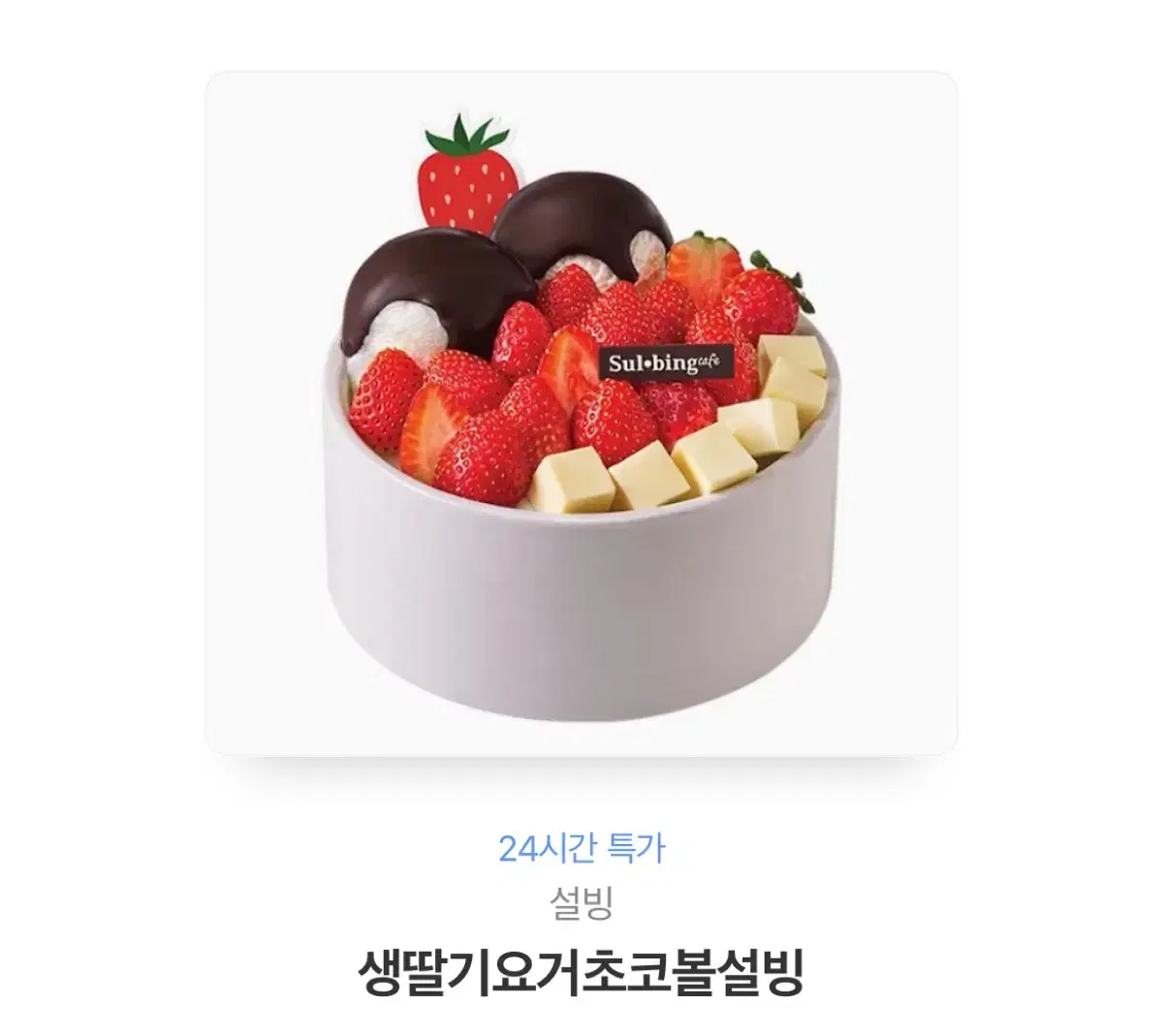 설빙 생딸기요거초코볼 설빙